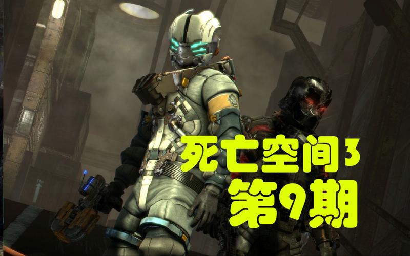 死亡空间3无法加入游戏咋回事？常见原因及解决方法！