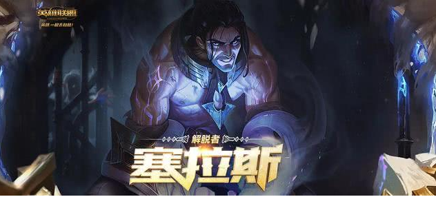 英雄联盟塞拉斯s12天赋出装，学会轻松上王者！