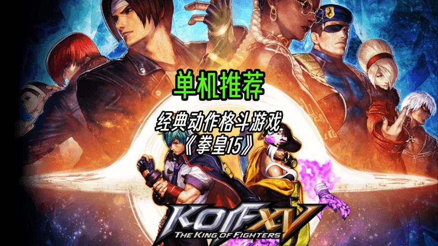 拳皇全集手机版下载，重温经典格斗游戏！