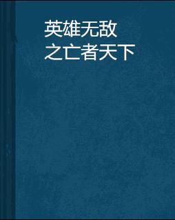 英雄无敌4秘籍完整版在手，游戏天下任我行！