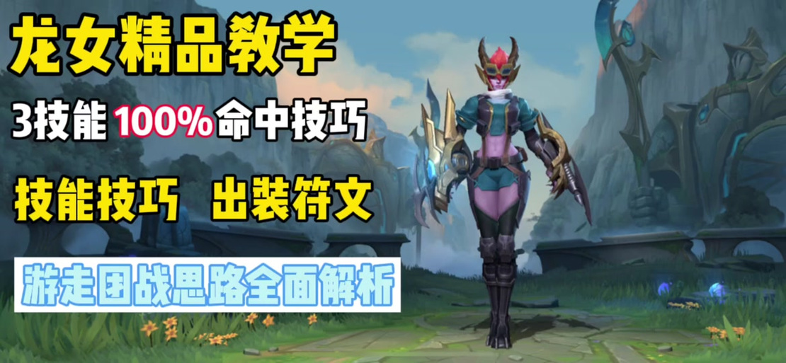 英雄联盟龙女出装教学，手把手教你玩龙女！