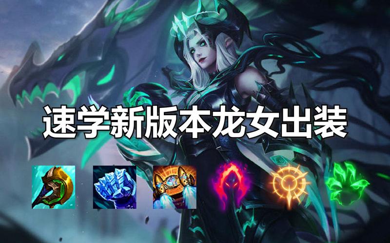 英雄联盟龙女出装教学，手把手教你玩龙女！