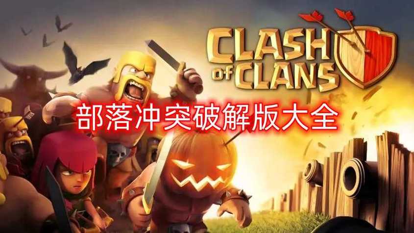破解部落冲突无限钻石版安全吗？风险你知多少？