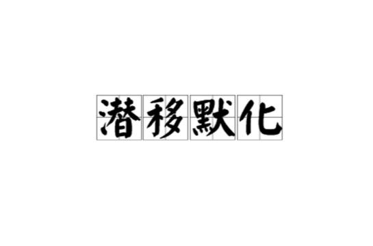 潜移默化是什么意思？全面解析与示例