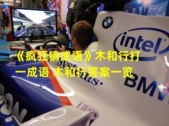 挑战你的智慧：疯狂猜成语积的趣味解读