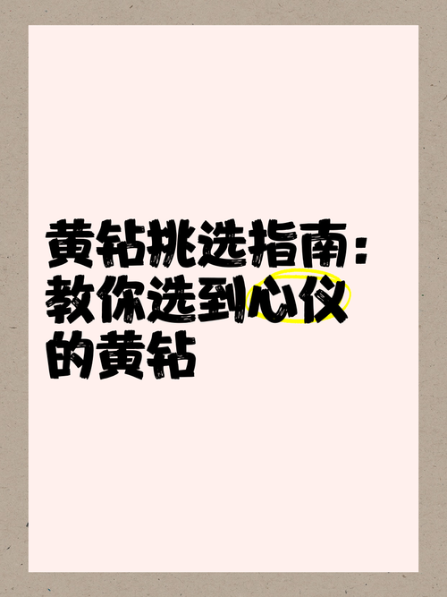黄钻8和普通黄钻有啥区别？一篇文章给你讲明白！