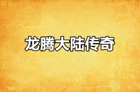 龙腾传奇好玩吗？玩家真实感受与你分享！