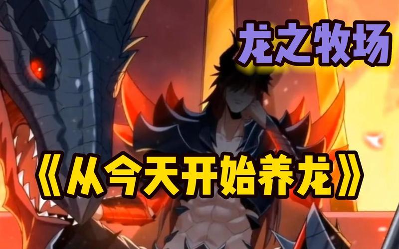 龙之牧场培育技巧揭秘，教你养出最强神龙！