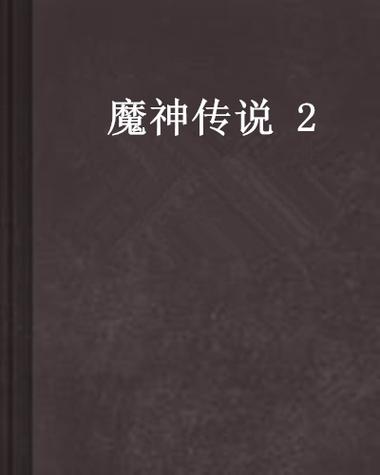 魔教传说有哪些经典故事？这几个版本流传最广！