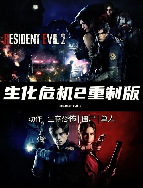 生化危机2复仇女神下载推荐，高清重制版体验极佳！