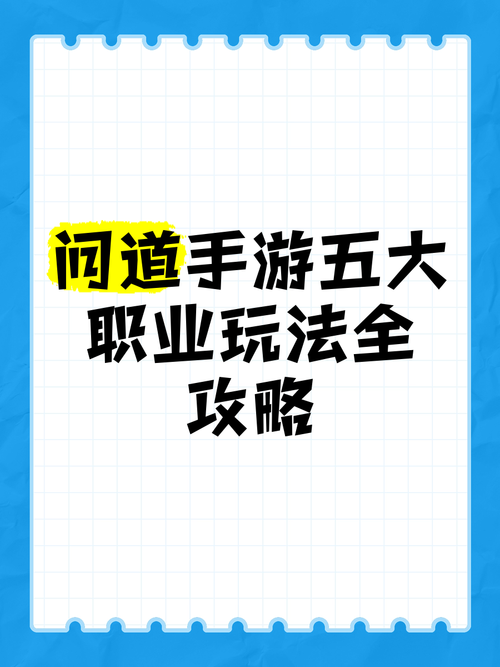 逆天问道1.51哪个职业厉害？平民玩家必看攻略！