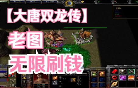 魔兽rpg大唐双龙传怎么玩？新手必看攻略！