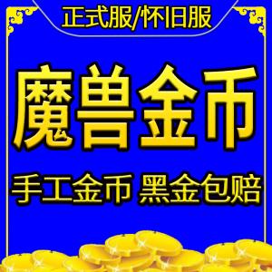 魔兽联盟怎么赚金币？这些方法让你日进斗金！