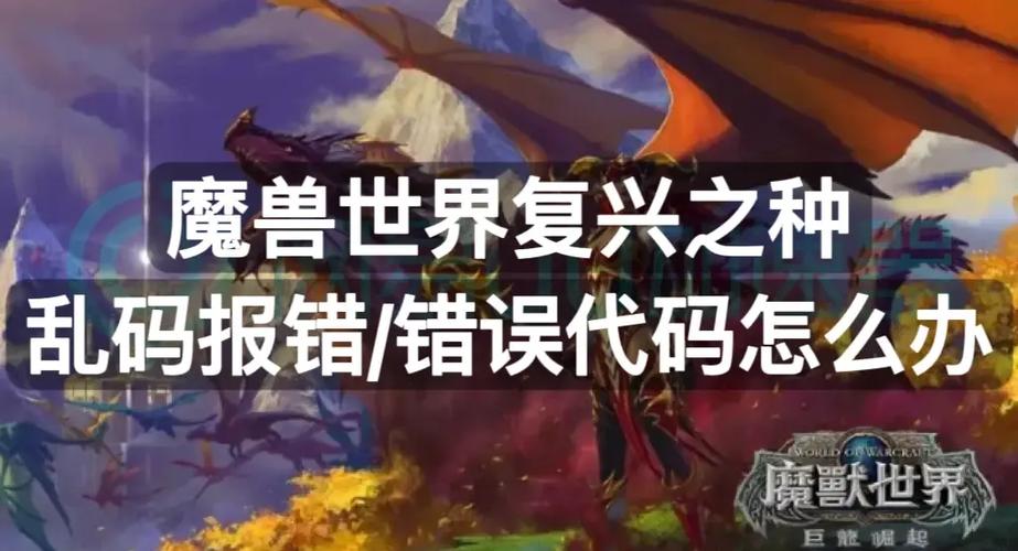魔兽世界怎么上不去了老是报错？分析错误代码轻松解决！