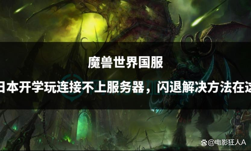 魔兽世界正在连接不上咋回事？原因和解决办法！