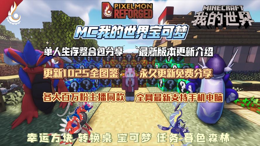 我的世界神奇宝贝模组下载，畅玩宝可梦世界！