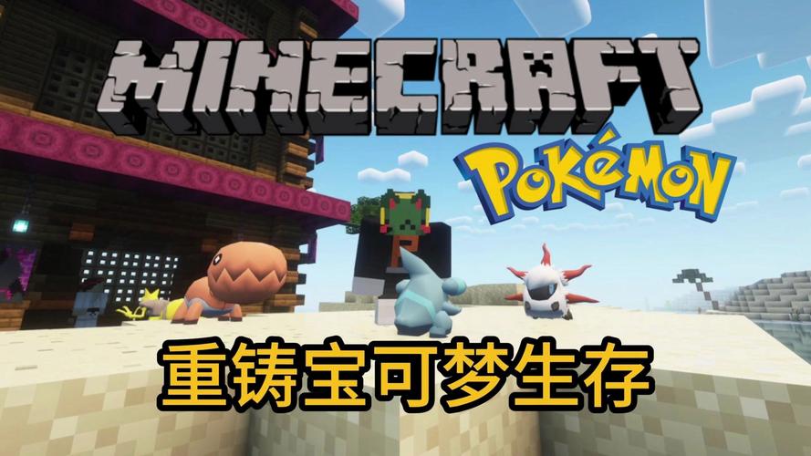 我的世界神奇宝贝模组下载，畅玩宝可梦世界！