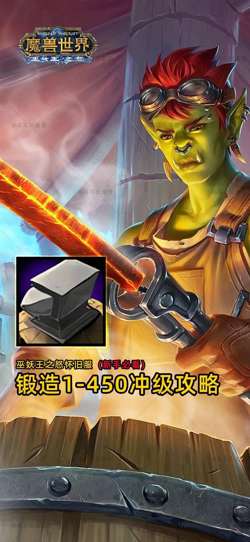 魔兽世界锻造攻略：必学技能和技巧，成为锻造大师！
