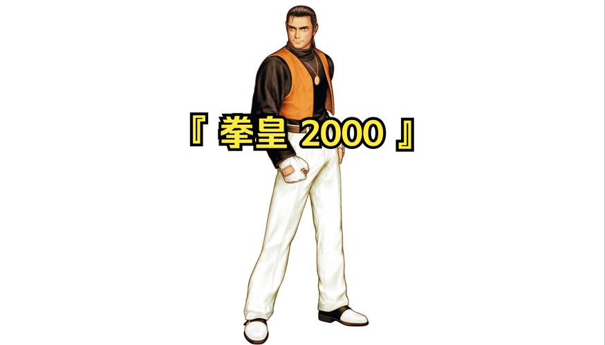 拳皇2000rom好玩吗？格斗迷绝对不能错过！