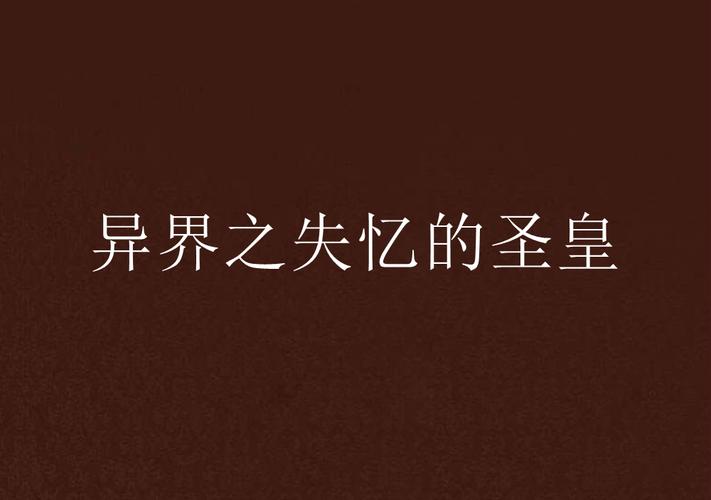 邪皇和圣皇哪个更强？资深读者深度分析！
