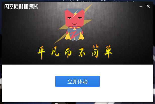 闪卒网游加速器安全吗？个人隐私保护解析！