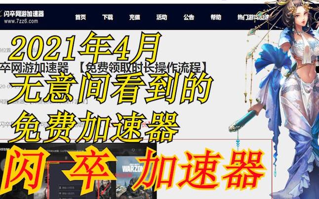 闪卒网游加速器安全吗？个人隐私保护解析！