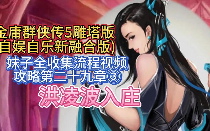 金庸群侠传x0.7攻略大全，新手少走弯路必看！