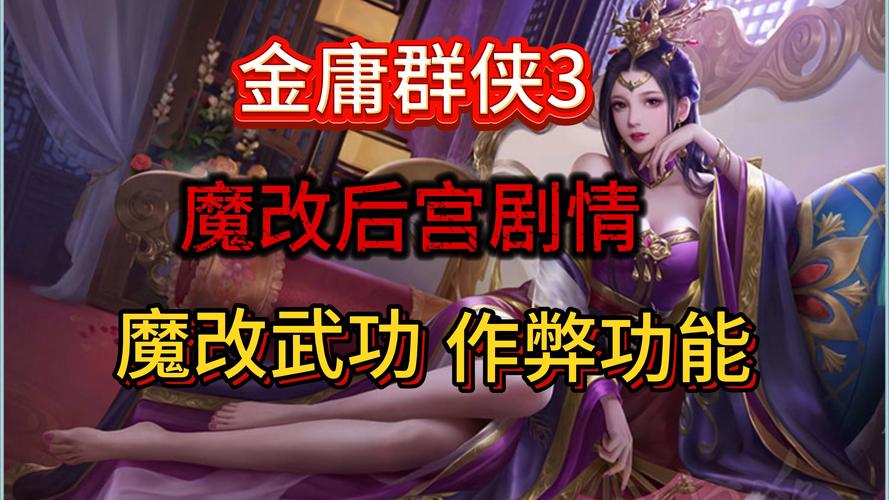 金庸群侠传3答题攻略来了！轻松闯关不是梦！