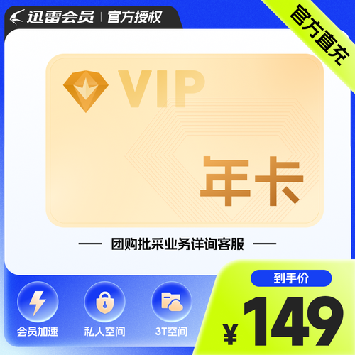 迅雷白金会员账号多少钱？官方价格及优惠活动！