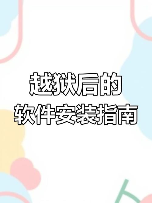 越狱插件有哪些风险？安装前你需要知道这些！