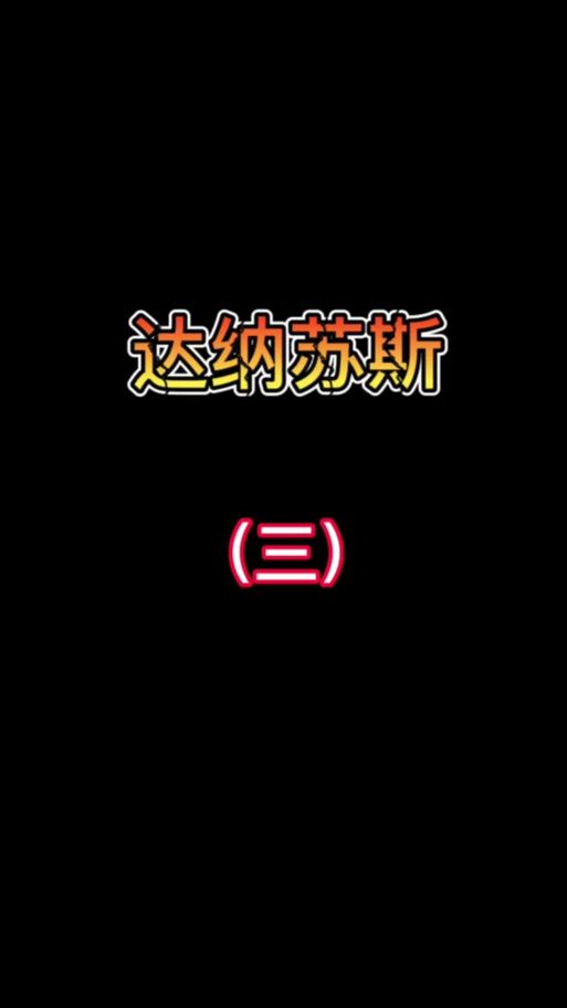 达纳苏斯战袍现在还能买到吗？最新获取途径分享！