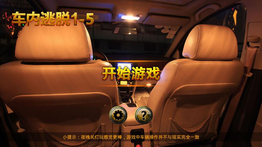 车内逃脱2攻略技巧有哪些？看完这篇你就懂了！