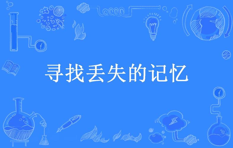还在找遗失的记忆作弊图？这份详细攻略帮你快速通关！