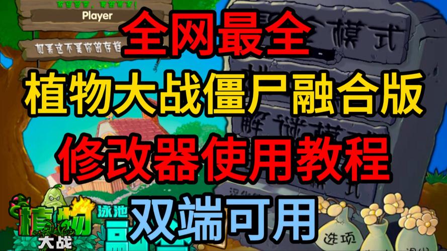植物大战僵尸魔幻版修改器下载，让你游戏体验更爽快！