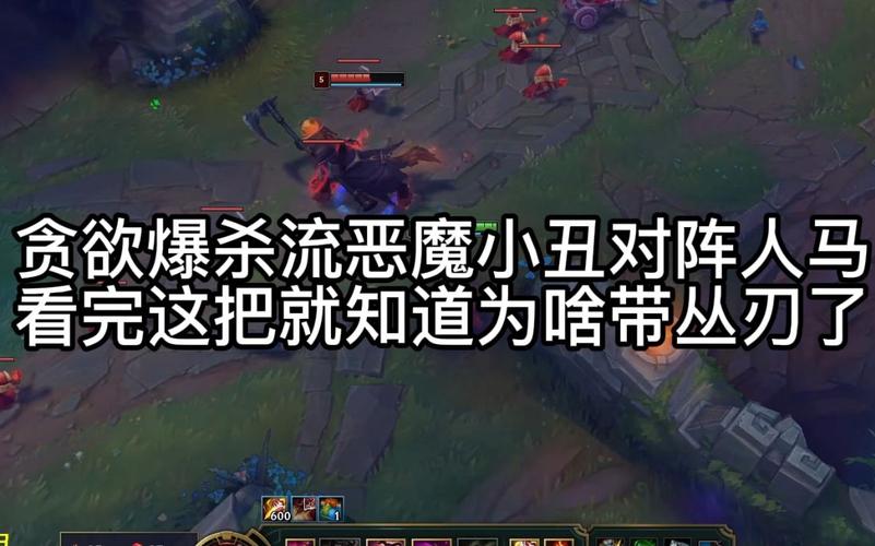 恶魔小丑厉害吗？当前版本强度分析与对线克制关系！