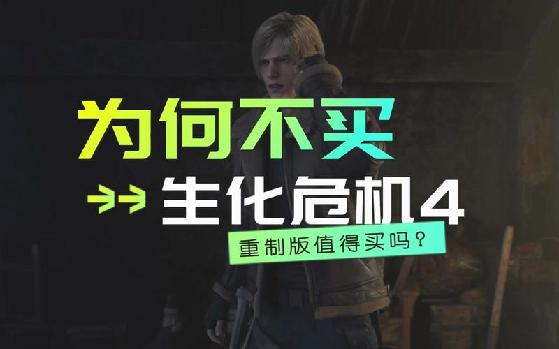 生化危机4好看吗？游戏体验到底如何？