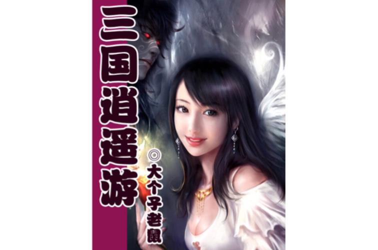 豪情三国逍遥传好玩吗？玩家真实评价分享给你！