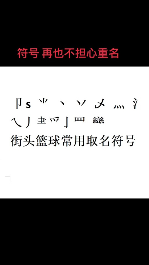 街头篮球可用符号有哪些？这些符号超好用！