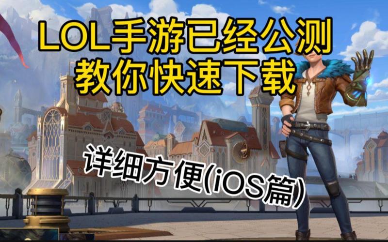 英雄联盟手游官网下载指南：安卓iOS下载方法！