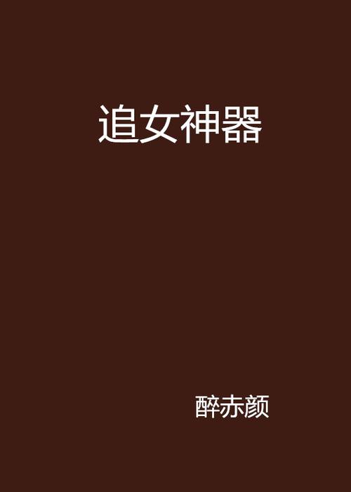 美女拯救攻略哪家强？这几个方法帮你追女神！