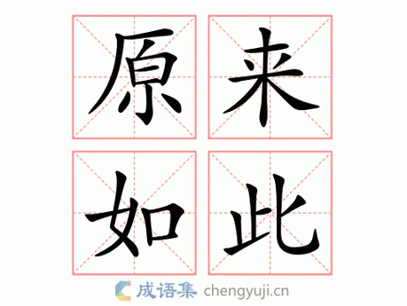 纸老虎打一个成语是什么成语？原来如此简单！