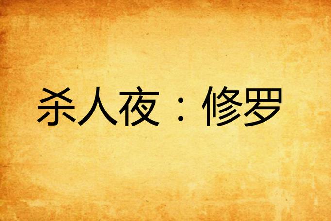 组织杀人夜游戏要注意什么？法官上帝视角控场指南！