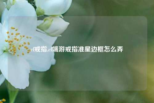 cf戒指,cf端游戒指准星边框怎么弄