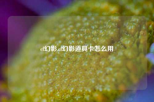 cf幻影,cf幻影道具卡怎么用