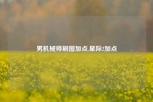 男机械师刷图加点,星际2加点