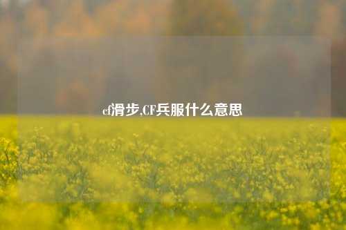 cf滑步,CF兵服什么意思