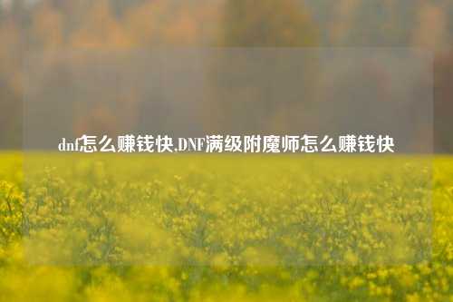 dnf怎么赚钱快,DNF满级附魔师怎么赚钱快