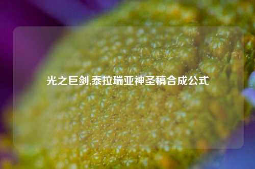 光之巨剑,泰拉瑞亚神圣稿合成公式