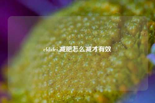 cfdafei,减肥怎么减才有效