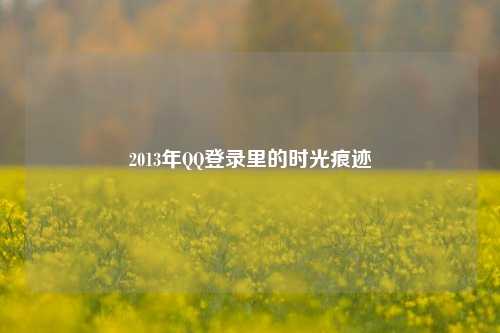 2013年QQ登录里的时光痕迹